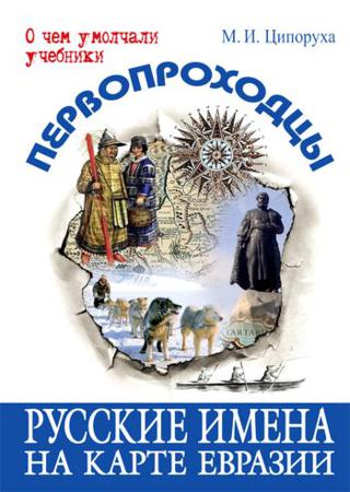 Первопроходцы. Русские имена на карте Евразии