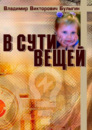 В сути вещей