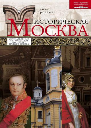 Историческая Москва. Увлекательный путеводитель по центру нашего города