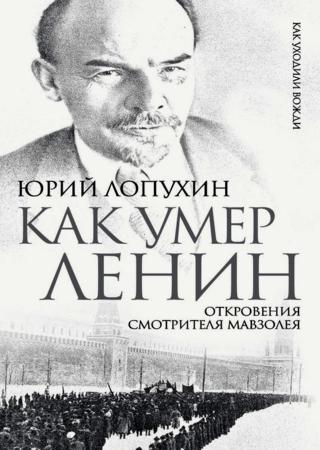 Как умер Ленин. Откровения смотрителя Мавзолея