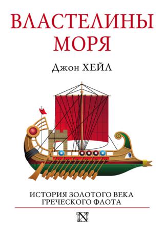 Властелины моря