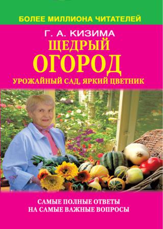 Щедрый огород, урожайный сад, яркий цветник самые полные ответы на самые важные вопросы