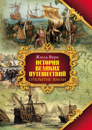 История великих путешествий. В 3 книгах. Книга 1. Открытие земли