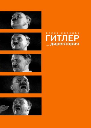 Гитлер_директория