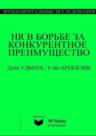 HR в борьбе за конкурентное преимущество