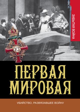 Первая мировая. Убийство, развязавшее войну