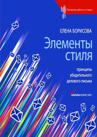 Элементы стиля. Принципы убедительного делового письма