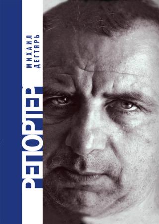 Репортер.  Михаил Дегтярь