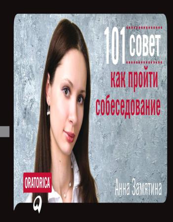 101 совет как пройти собеседование