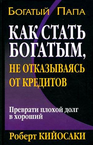 Как стать богатым, не отказываясь от кредитов