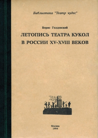 Летопись театра кукол в России XV–XIII веков