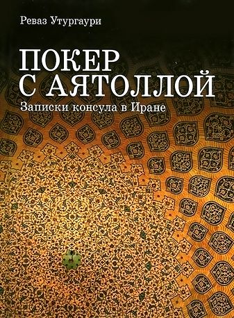 Покер с Аятоллой. Записки консула в Иране