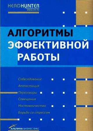 Алгоритмы эффективной работы