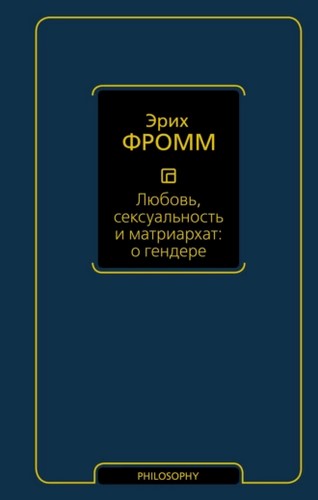 Любовь, сексуальность и матриархат: о гендере