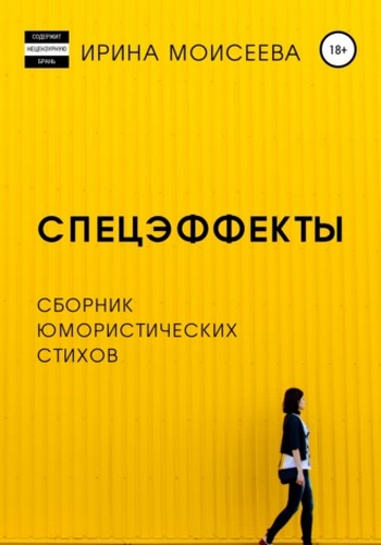 Спецэффекты. Сборник юмористических стихов