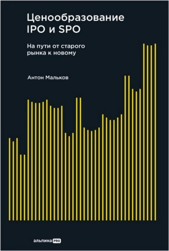 Ценообразование IPO и SPO: На пути от старого рынка к новому