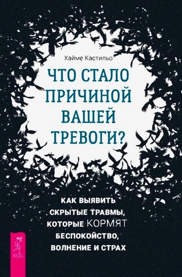 Что стало причиной вашей тревоги? Как выявить скрытые травмы, которые кормят беспокойство, волнение и страх