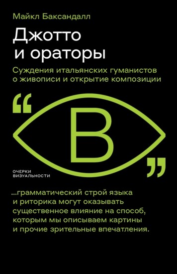 Cуждения итальянских гуманистов о живописи и открытие композиции