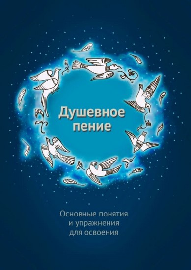 Душевное пение. Основные понятия и упражнения для освоения