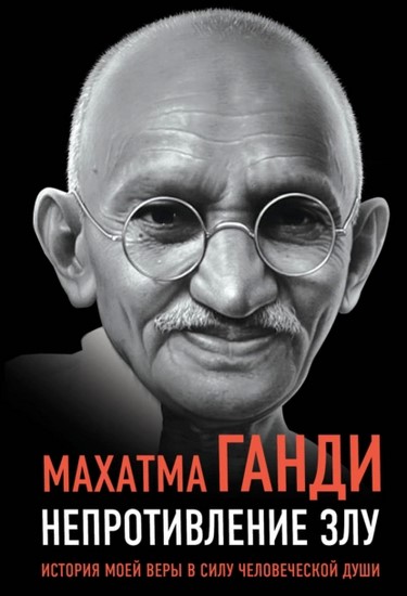 Непротивление злу. История моей веры в силу человеческой души