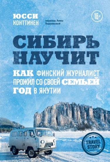 Сибирь научит. Как финский журналист прожил со своей семьей год в Якутии