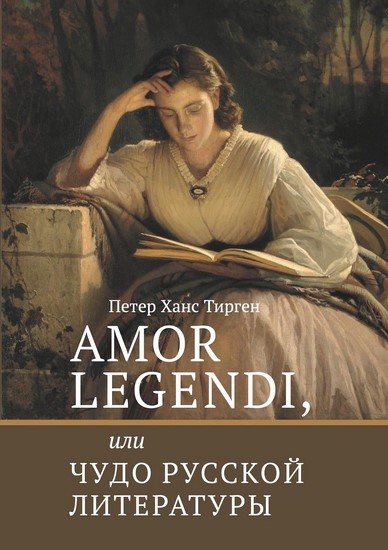 Amor legendi, или Чудо русской литературы