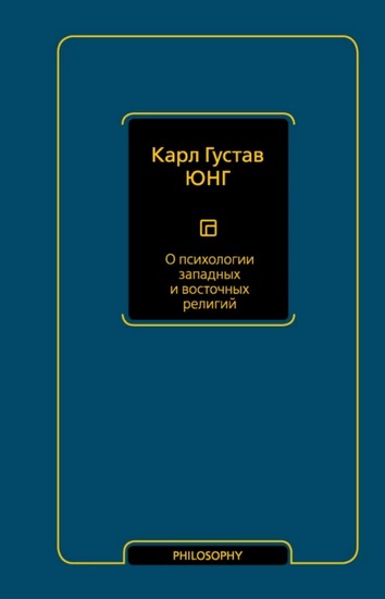 О психологии западных и восточных религий