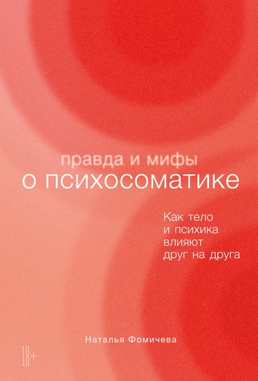 Правда и мифы о психосоматике. Как тело и психика влияют друг на друга