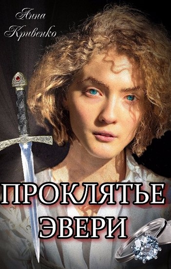 Проклятье Эвери