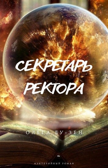 Секретарь ректора