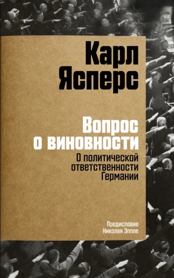 Вопрос о виновности. О политической ответственности Германии