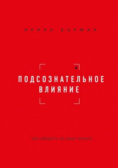 Подсознательное влияние. Как убедить за одну минуту