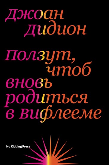 Ползут, чтоб вновь родиться в Вифлееме