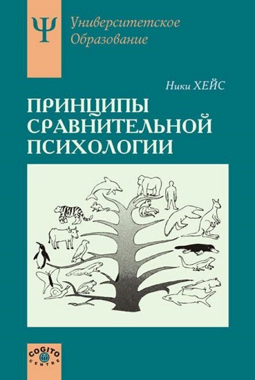 Принципы сравнительной психологии