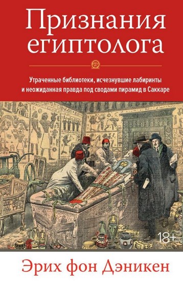 Признания египтолога. Утраченные библиотеки, исчезнувшие лабиринты и неожиданная правда под сводами пирамид в Саккаре