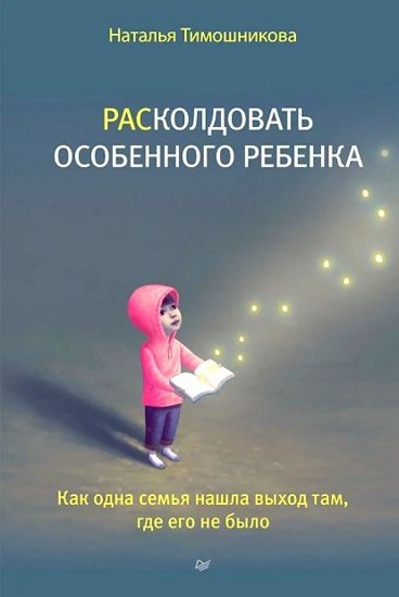 РАСколдовать особенного ребенка. Как одна семья нашла выход там, где его не было