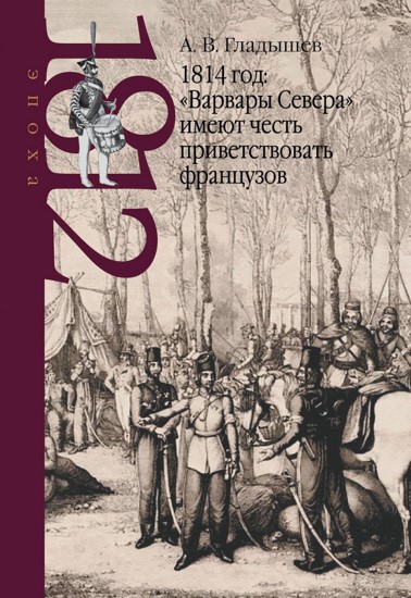 1814 год: «Варвары Севера» имеют честь приветствовать французов