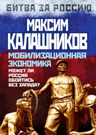 Мобилизационная экономика. Может ли Россия обойтись без Запада