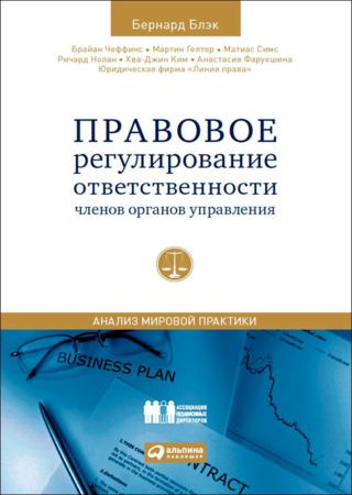 Правовое регулирование ответственности членов органов управления. Анализ мировой практики