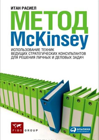 Метод McKinsey. Использование техник ведущих стратегических консультантов для решения личных и деловых задач