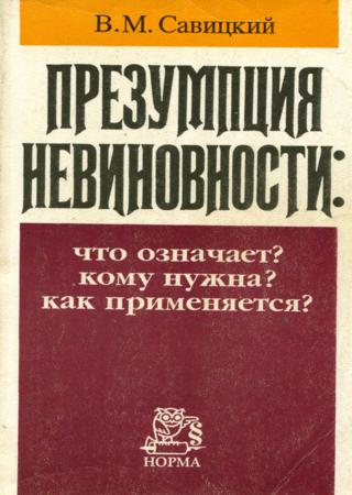 Презумпция невиновности: Что означает? Кому нужна? Как применяется?