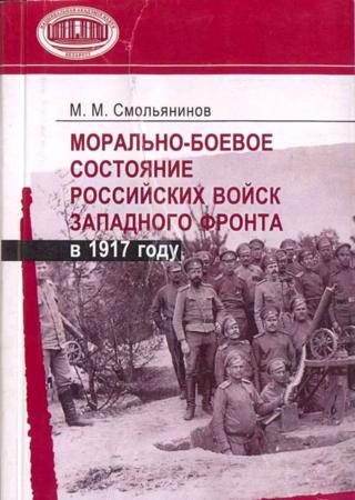 Морально-боевое состояние российских войск Западного фронта в 1917 году