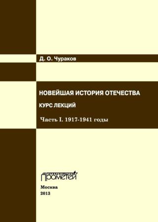 Новейшая история Отечества. Курс лекций. Часть I. 1917–1941 годы