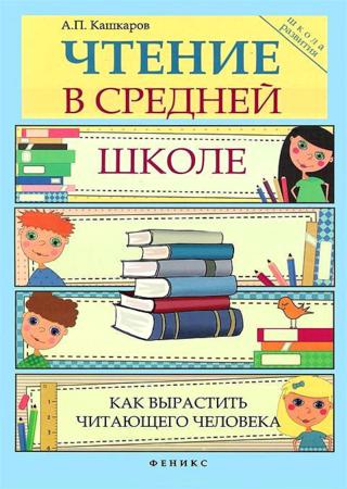 Чтение в средней школе. Как вырастить читающего человека