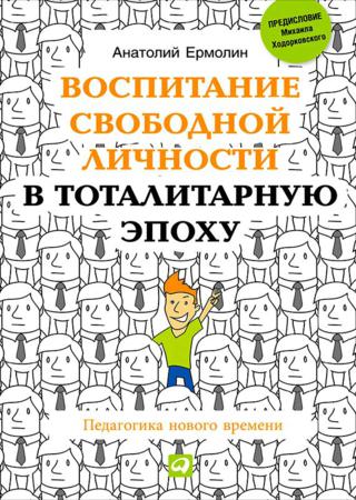 Воспитание свободной личности в тоталитарную эпоху. Педагогика нового времени