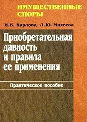 Приобретательная давность и правила ее применения. Практическое пособие