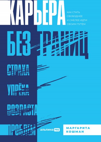 Карьера без границ. Как стать свободнее и смелее идти своим путем