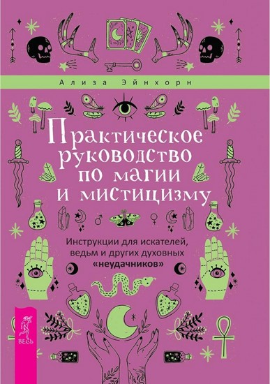 Практическое руководство по магии и мистицизму