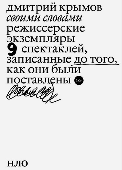 Своими словами. Режиссерские экземпляры девяти спектаклей, записанные до того, как они были поставлены