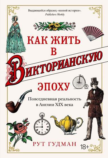 Как жить в Викторианскую эпоху. Повседневная реальность в Англии ХIX века